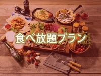(夏)【金土日祝】食べ放題肉盛りBBQコンボ（アルコール飲み放題）