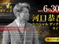 【6/30_1stステージ_ ライブレストランJ’Z開店1周年記念 河口恭吾スペシャルディナーライブ】テーブル席（1名様～