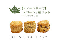 [3-1] Scone set of 3 types (plain, Earl Grey tea, chocolate) with 3 types of spreads and unlimited tea.