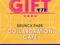 日曜劇場GIFTコラボカフェご利用の方【平日】