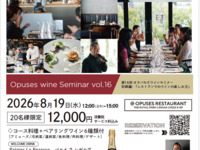 【第十六回ワインセミナー】"初級編 レストランでのワインの楽しみ方"（2026年8月19日限定）