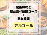 Classic BBQ and all-you-can-eat food stall course (includes unlimited alcoholic and soft drinks)