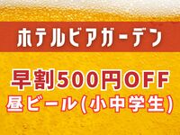 [WEB Exclusive] Early Bird Daytime Beer Discount: 500 Yen Off (Elementary and Junior High School Students)
