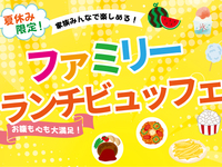 【8月7・8日限定】夏休みファミリーランチビュッフェ　11:30