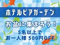 [Let's get together during Obon!] Daytime beer garden (5 people or more)