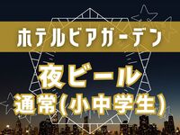 [Nighttime Beer Garden] Elementary and Junior High School Students