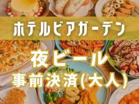 [Get 800 yen off with advance payment] Night Beer Garden (Adults)