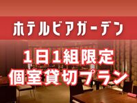 【1日1組限定★個室貸し切りプラン】夜ビア（10名様～）