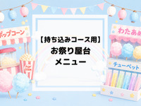 [For the bring-your-own-food course] Food stall menu
