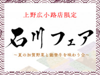 【7月6日～7月11日限定販売】石川フェア ～夏の加賀野菜と能登牛を味わう会～