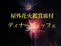 花火鑑賞席付き_ディナービュッフェ　子供（6～12歳）