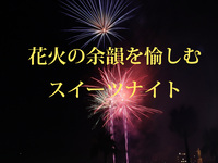花火鑑賞席付き_ナイトスイーツビュッフェ　幼児（3～5歳）