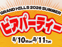 【ワークピア焼津様】【8/10 事前決済・先行予約】SUMMER BEER PARTY in GRAND HILLS 2026
