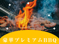 土日祝★贅沢満喫♪プレミアムBBQプラン【2.5時間アルコール含む飲み放題付き】