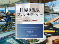 絶景温泉と美食フレンチに癒される、上質な熱海ステイ【大人/平日】【日帰り温泉パッケージ】