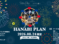 【8/24 한정】 불꽃놀이 비어가든 플랜