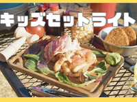 ⭐️キッズライト「スペシャル」プラン[利用料金(準備,炭着火,片付け)/食材/飲み放題]　オンライン予約限定：１人前