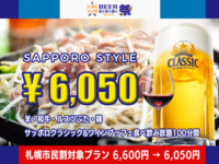 [Sapporo Resident Discount 👥 All-You-Can-Eat & Drink] Sapporo Style 6,600 Yen Plan