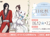 アニメ「天官賜福 貮」×コラボカフェ本舗BLANC