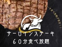 土曜日ランチ限定　サーロインステーキ食べ放題60分