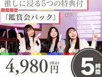 [Monday-Friday ★ Limited-Time Price] 5 Reward Viewing Session Packs to Immerse Yourself in Your Favorite Idol