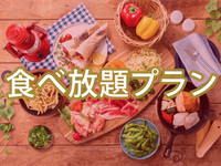 (夏)【平日 月〜木】食べ放題ポップスターBBQプラン（ソフトドリンク飲み放題）