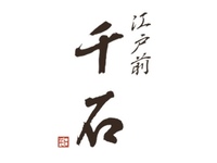 千石コース