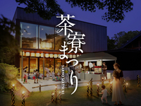 【事前決済/クレジットカード支払い】茶寮まつり(高校生以下)8月11日(火)～8月13日(木)