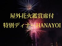 個室貸切9-30名様用【花火観賞席付】華宵 -HANAYOIディナーコース