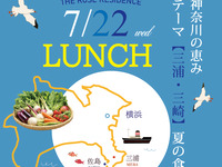 【横浜山手の邸宅で楽しむ】7月22日(水) 限定 スペシャルランチ