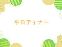 【디너】어른 ￥200 할인 【사전 결제】