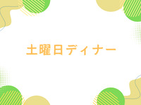 【土曜日ディナー/当日払い】大人　