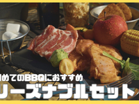 Reasonable price set "Recommended for your first BBQ!"