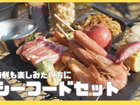 Seafood set "For those who want to enjoy seafood"