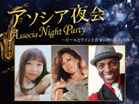 【バイセントラル】アソシア夜会～ビールとワインと音楽に酔いしれる夜～