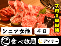 中村屋の焼肉平日（食べ放題）シニア女性65歳以上