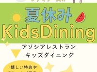 【8月平日限定】ご家族などグループのご利用で小学生のお子様半額♪(ディナー)