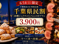 【通常5,500円 → 3,900円】6/14(日)限定｜千葉県民の日特別企画！ 18種シュラスコ＋ベニエ付 （税込4290円）