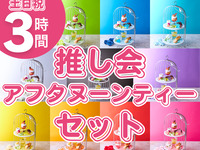 推し会アフタヌーンティーセット3時間（土日祝）