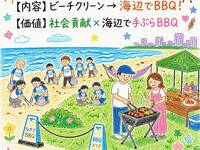 ◎企業・団体向け【ビーチクリーン&海辺で手ぶらBBQ】  社会貢献×海辺で手ぶらBBQ   【15名分〜】       