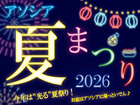 アソシア夏まつり2026　《ディナー・大人》