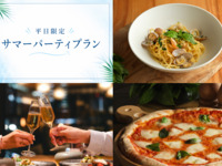 【平日限定】サマーパーティプラン（前菜4品＆メイン4品＋2時間フリーフロー）