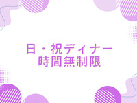 [晚餐] 成人无限次入住 [预付]