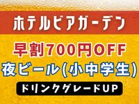 【WEB限定】夜ビア早割700円OFF｜ドリンクグレードUP（小中学生）