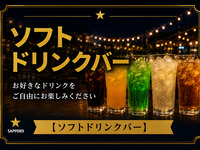ソフトドリンクバー