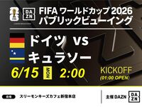 【6/15（月）ドイツ VS キュラソー】⚽サッカー観戦パック3時間(スリーモンキーズカフェ新宿本店)