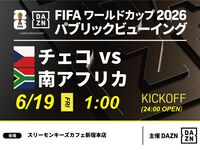 【6/19（金）チェコ VS 南アフリカ】⚽サッカー観戦パック3時間(スリーモンキーズカフェ新宿本店)