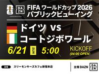 【6/21（日）ドイツ VS コートジボワール】⚽サッカー観戦パック3時間(スリーモンキーズカフェ新宿本店)
