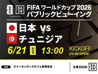 [June 21st (Sun) Japan vs. Tunisia] ⚽ 3-hour football viewing package (Three Monkeys Cafe Shinjuku Main Store)