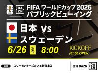 【6/26（金）日本 VS スウェーデン】⚽サッカー観戦パック3時間(スリーモンキーズカフェ新宿本店)